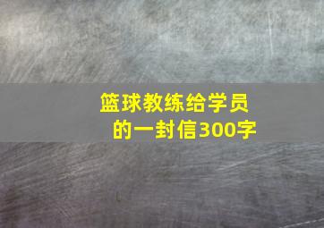 篮球教练给学员的一封信300字