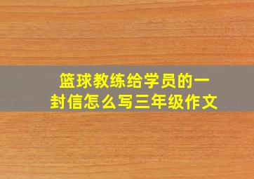 篮球教练给学员的一封信怎么写三年级作文