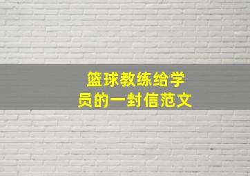 篮球教练给学员的一封信范文