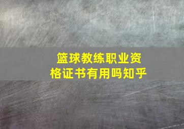 篮球教练职业资格证书有用吗知乎