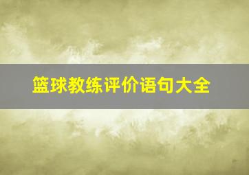 篮球教练评价语句大全