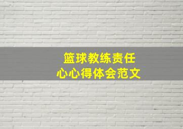 篮球教练责任心心得体会范文