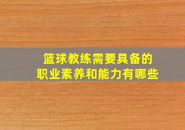 篮球教练需要具备的职业素养和能力有哪些