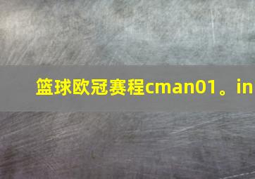 篮球欧冠赛程cman01。in