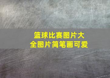 篮球比赛图片大全图片简笔画可爱