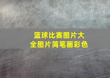 篮球比赛图片大全图片简笔画彩色