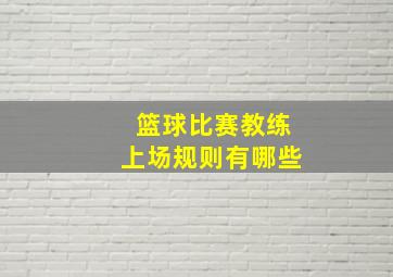 篮球比赛教练上场规则有哪些