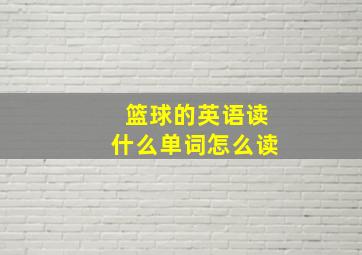 篮球的英语读什么单词怎么读