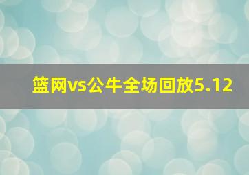 篮网vs公牛全场回放5.12