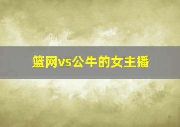 篮网vs公牛的女主播