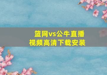 篮网vs公牛直播视频高清下载安装