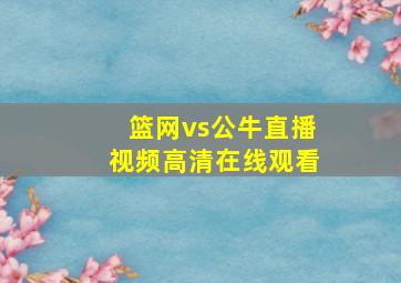 篮网vs公牛直播视频高清在线观看