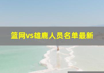 篮网vs雄鹿人员名单最新