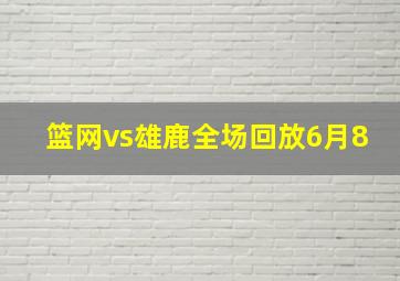 篮网vs雄鹿全场回放6月8