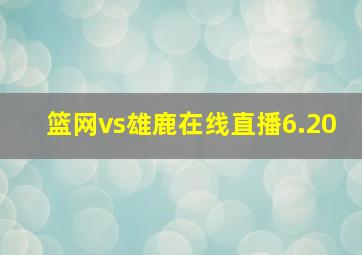 篮网vs雄鹿在线直播6.20