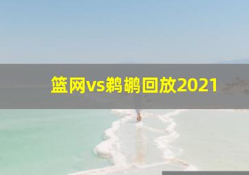 篮网vs鹈鹕回放2021