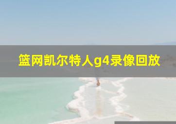 篮网凯尔特人g4录像回放