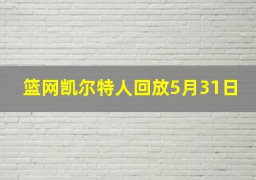 篮网凯尔特人回放5月31日