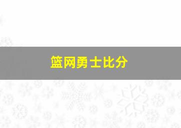 篮网勇士比分