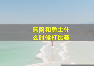 篮网和勇士什么时候打比赛