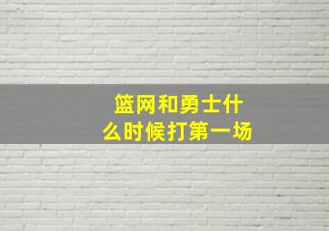 篮网和勇士什么时候打第一场