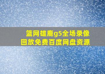 篮网雄鹿g5全场录像回放免费百度网盘资源