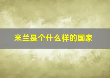 米兰是个什么样的国家