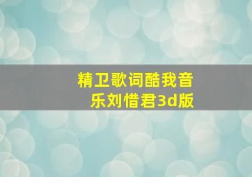 精卫歌词酷我音乐刘惜君3d版