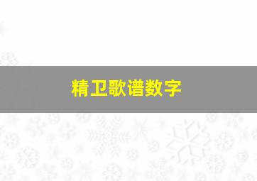 精卫歌谱数字