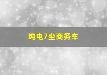 纯电7坐商务车