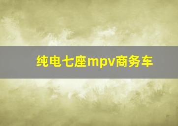 纯电七座mpv商务车