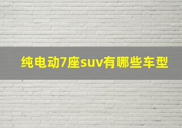 纯电动7座suv有哪些车型