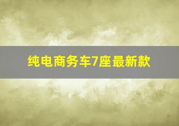 纯电商务车7座最新款