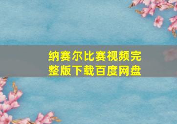 纳赛尔比赛视频完整版下载百度网盘