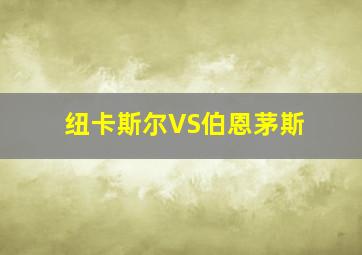 纽卡斯尔VS伯恩茅斯