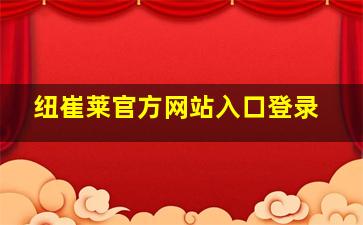 纽崔莱官方网站入口登录