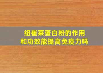 纽崔莱蛋白粉的作用和功效能提高免疫力吗