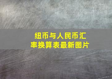 纽币与人民币汇率换算表最新图片