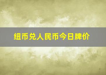 纽币兑人民币今日牌价