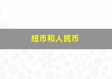 纽币和人民币