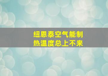 纽恩泰空气能制热温度总上不来