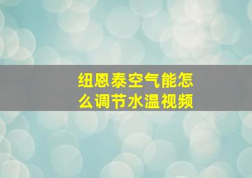 纽恩泰空气能怎么调节水温视频