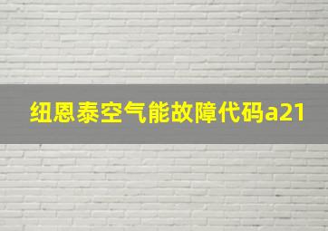 纽恩泰空气能故障代码a21