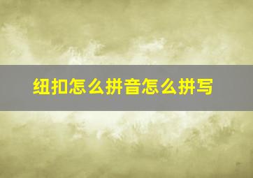 纽扣怎么拼音怎么拼写