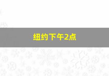 纽约下午2点