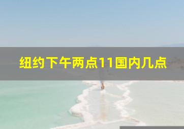 纽约下午两点11国内几点