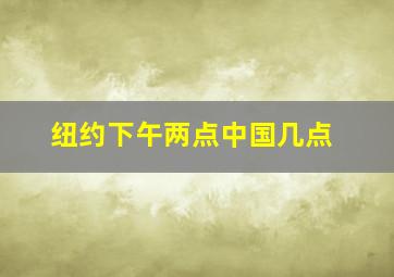 纽约下午两点中国几点