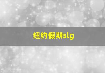 纽约假期slg