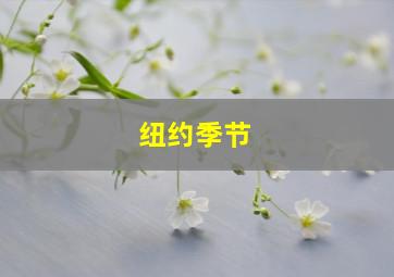 纽约季节