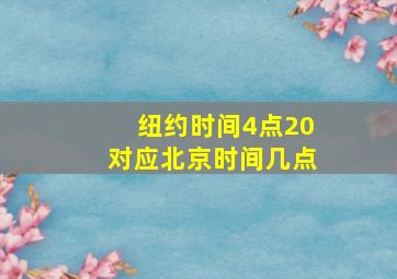 纽约时间4点20对应北京时间几点